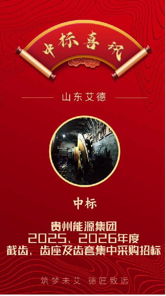 中標喜訊｜恭喜山東艾德中標貴州能源集團截齒、齒座及齒套項目！